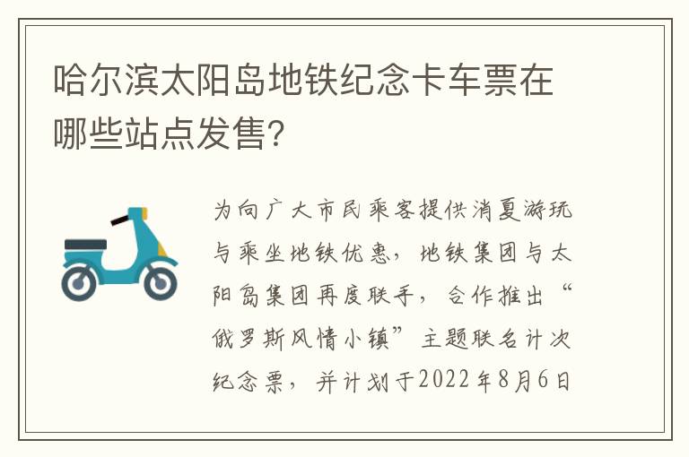 哈尔滨太阳岛地铁纪念卡车票在哪些站点发售？