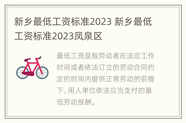 新乡最低工资标准2023 新乡最低工资标准2023凤泉区