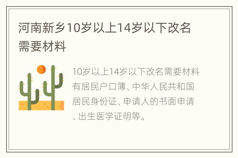 河南新乡10岁以上14岁以下改名需要材料