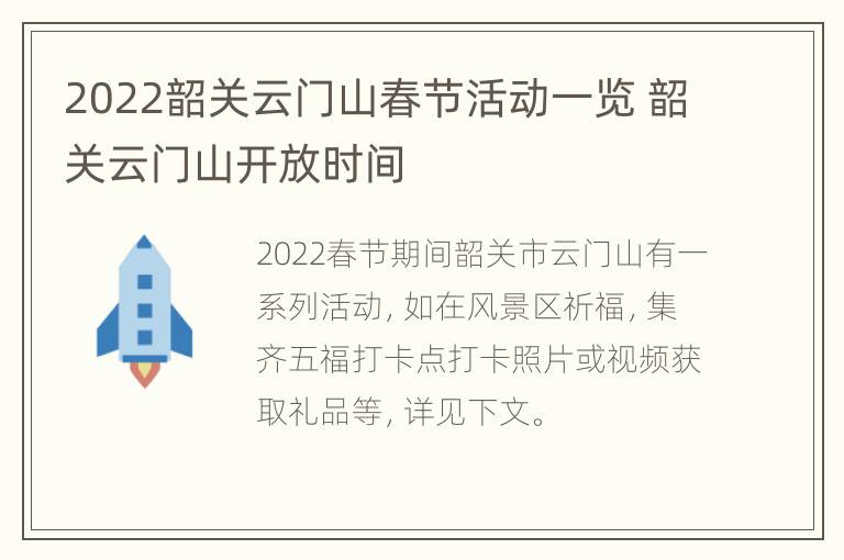 2022韶关云门山春节活动一览 韶关云门山开放时间