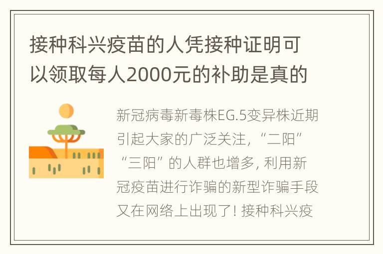 接种科兴疫苗的人凭接种证明可以领取每人2000元的补助是真的吗？