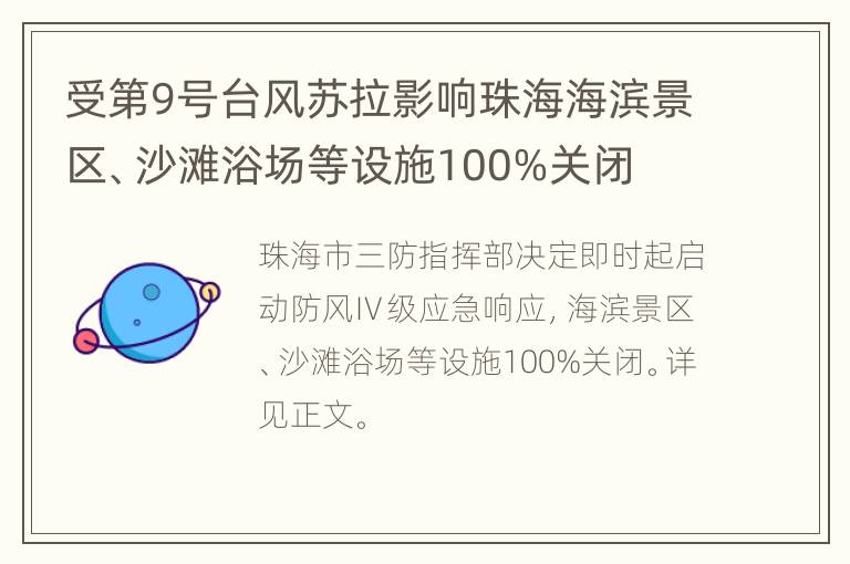 受第9号台风苏拉影响珠海海滨景区、沙滩浴场等设施100%关闭