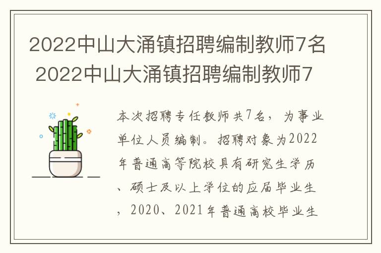 2022中山大涌镇招聘编制教师7名 2022中山大涌镇招聘编制教师7名公告