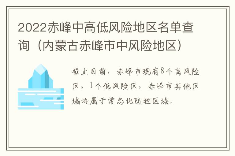 2022赤峰中高低风险地区名单查询（内蒙古赤峰市中风险地区）