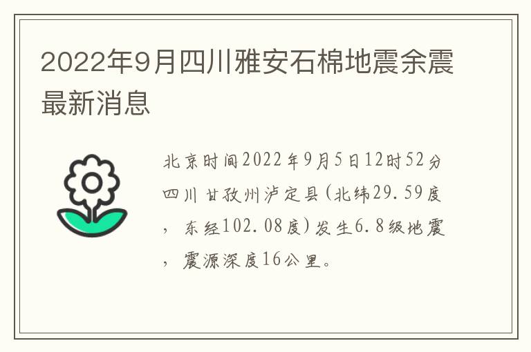 2022年9月四川雅安石棉地震余震最新消息