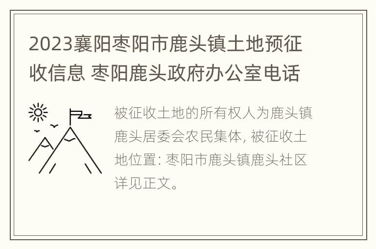 2023襄阳枣阳市鹿头镇土地预征收信息 枣阳鹿头政府办公室电话