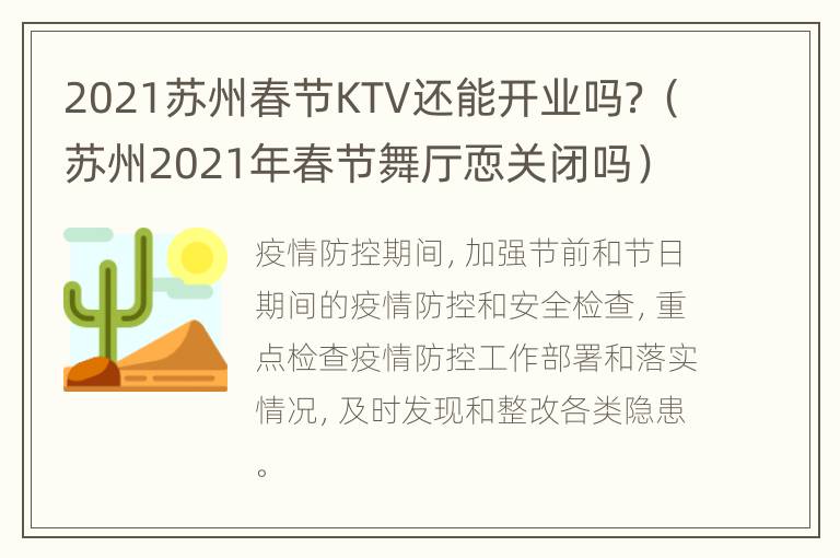 2021苏州春节KTV还能开业吗？（苏州2021年春节舞厅恧关闭吗）