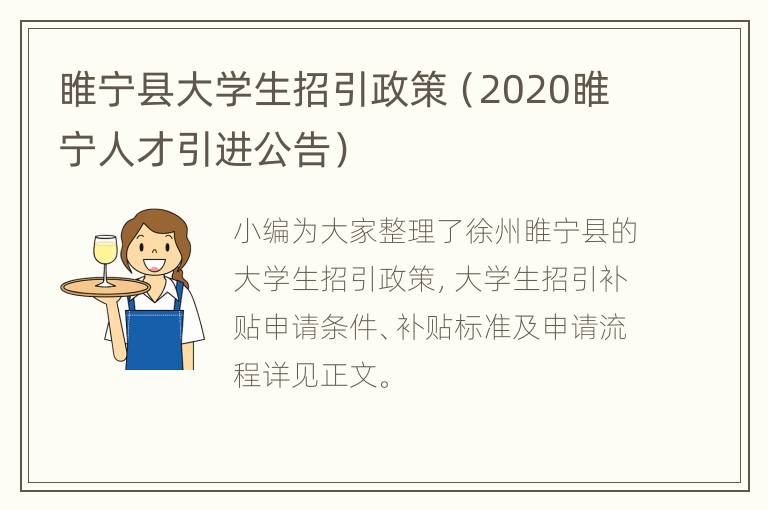 睢宁县大学生招引政策（2020睢宁人才引进公告）