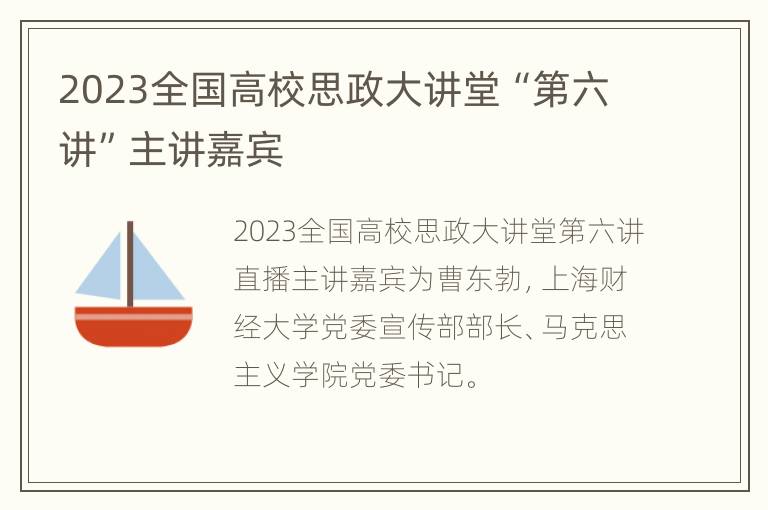 2023全国高校思政大讲堂“第六讲”主讲嘉宾