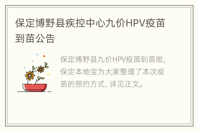 保定博野县疾控中心九价HPV疫苗到苗公告