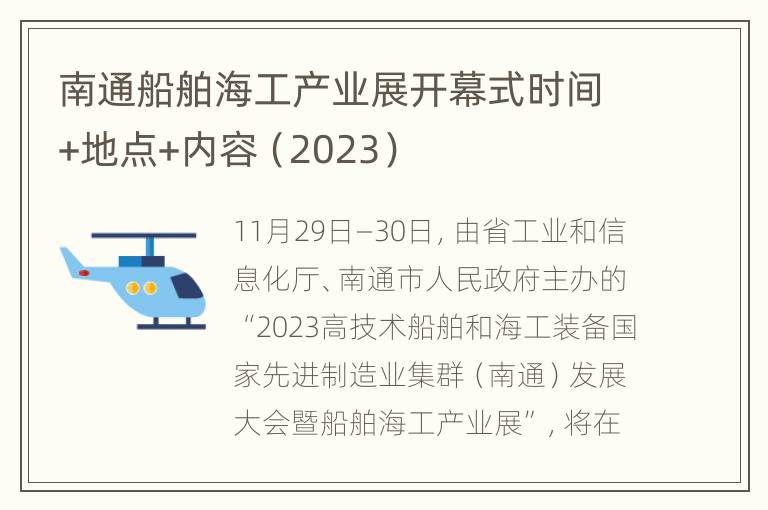 南通船舶海工产业展开幕式时间+地点+内容（2023）