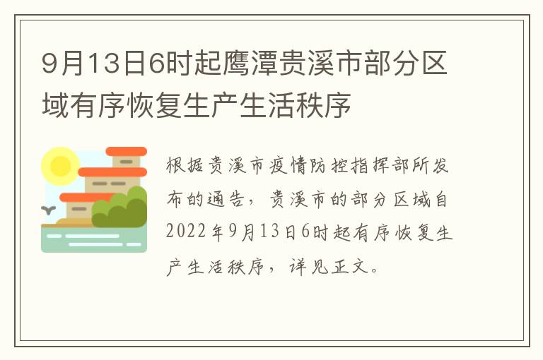 9月13日6时起鹰潭贵溪市部分区域有序恢复生产生活秩序