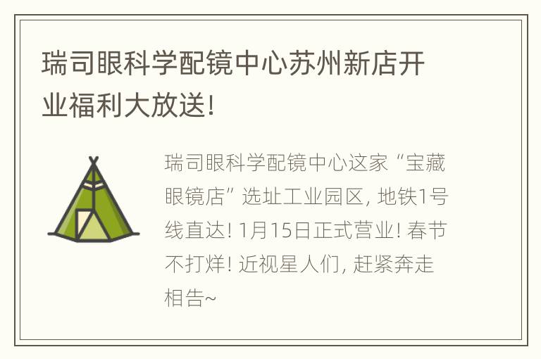 瑞司眼科学配镜中心苏州新店开业福利大放送！