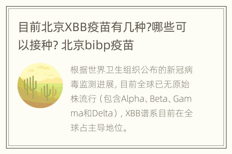 目前北京XBB疫苗有几种?哪些可以接种? 北京bibp疫苗