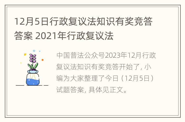 12月5日行政复议法知识有奖竞答答案 2021年行政复议法