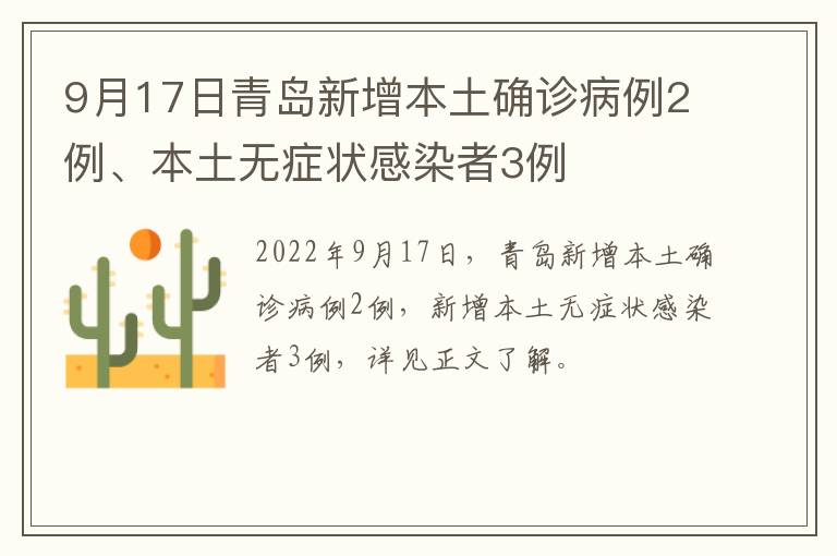 9月17日青岛新增本土确诊病例2例、本土无症状感染者3例