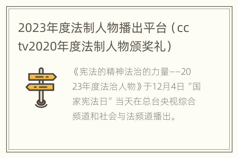 2023年度法制人物播出平台（cctv2020年度法制人物颁奖礼）