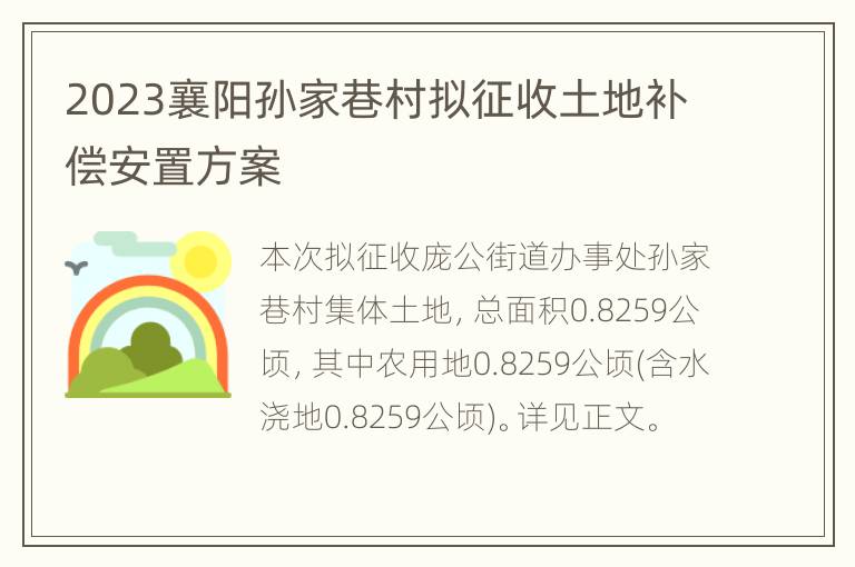 2023襄阳孙家巷村拟征收土地补偿安置方案