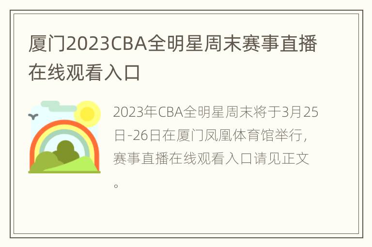 厦门2023CBA全明星周末赛事直播在线观看入口