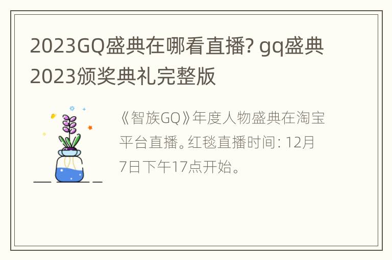 2023GQ盛典在哪看直播? gq盛典2023颁奖典礼完整版