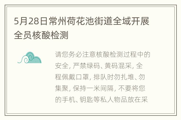 5月28日常州荷花池街道全域开展全员核酸检测