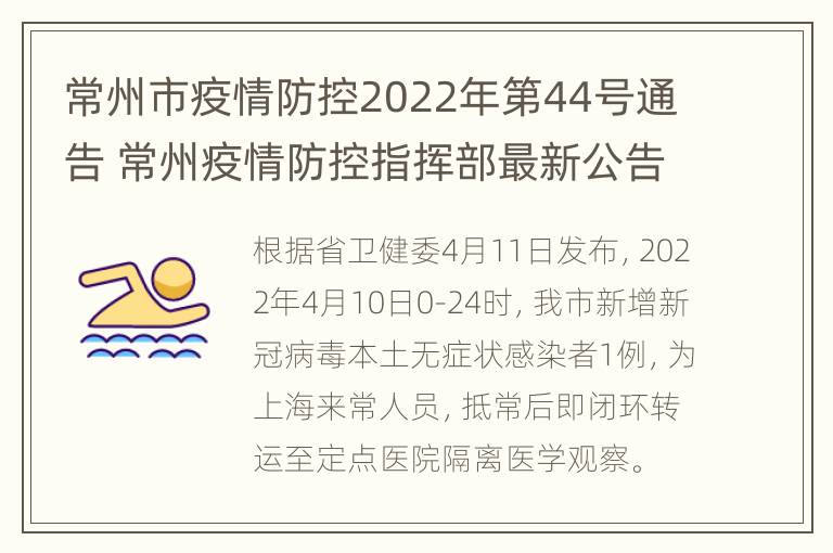 常州市疫情防控2022年第44号通告 常州疫情防控指挥部最新公告