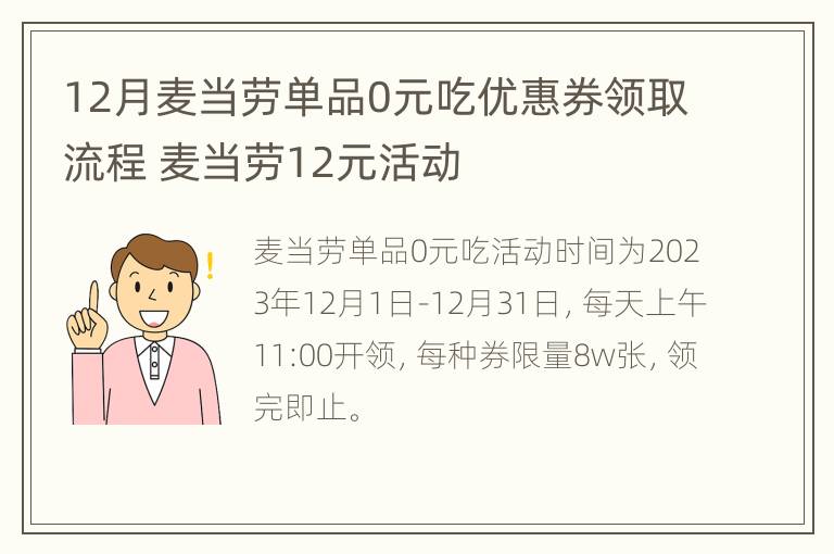 12月麦当劳单品0元吃优惠券领取流程 麦当劳12元活动