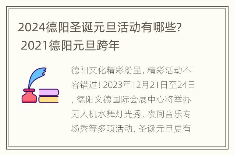 2024德阳圣诞元旦活动有哪些？ 2021德阳元旦跨年