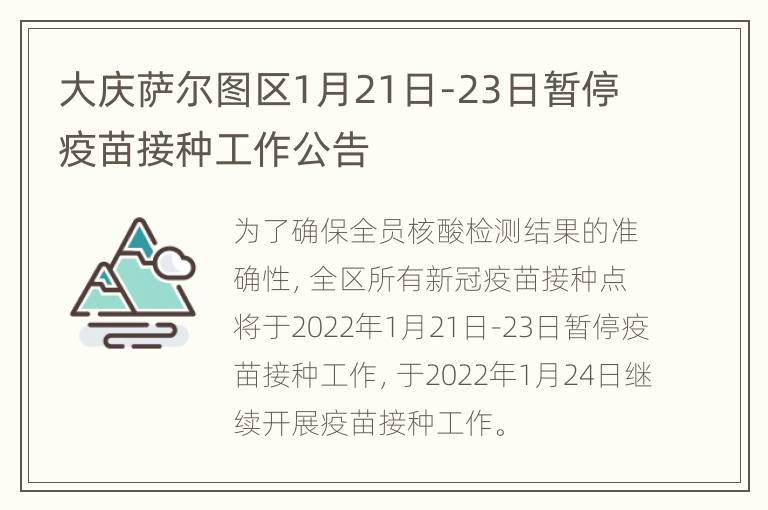 大庆萨尔图区1月21日-23日暂停疫苗接种工作公告