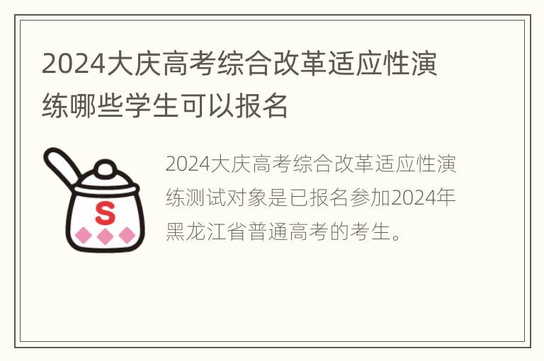 2024大庆高考综合改革适应性演练哪些学生可以报名