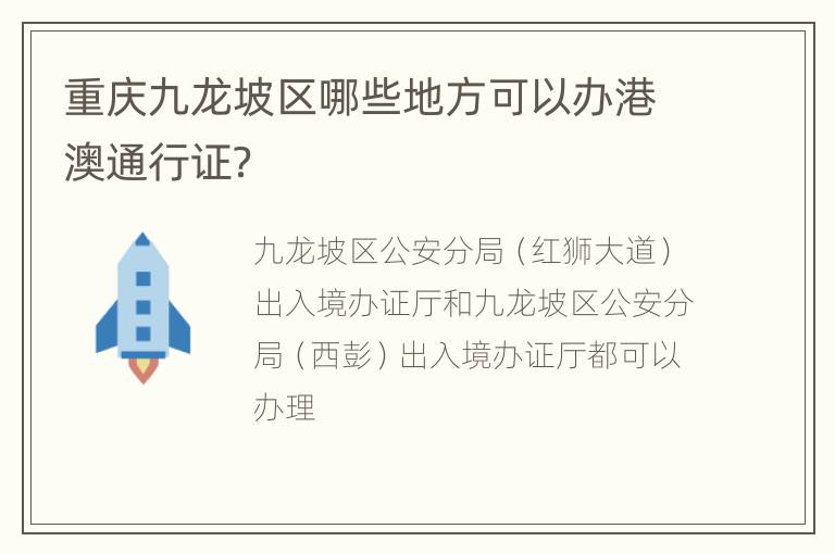 重庆九龙坡区哪些地方可以办港澳通行证？