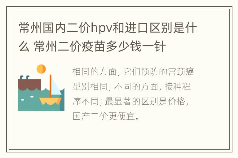 常州国内二价hpv和进口区别是什么 常州二价疫苗多少钱一针