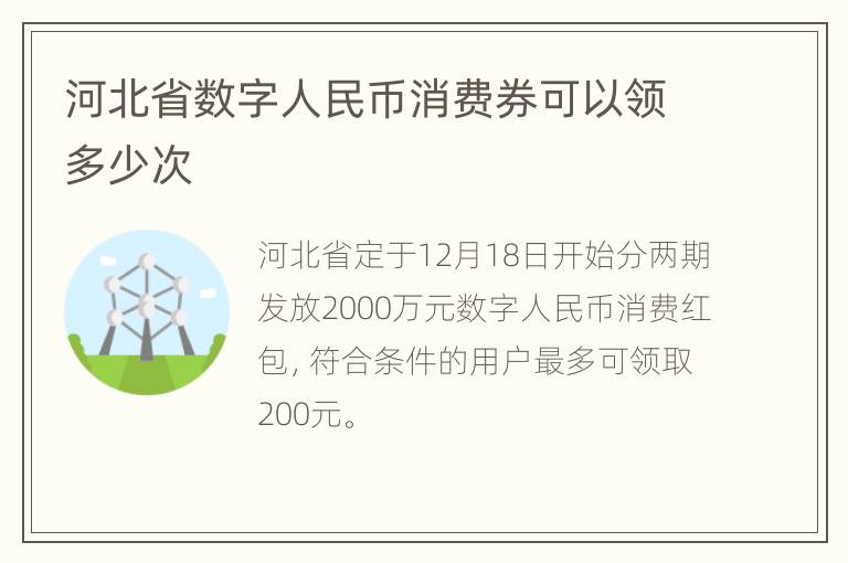 河北省数字人民币消费券可以领多少次