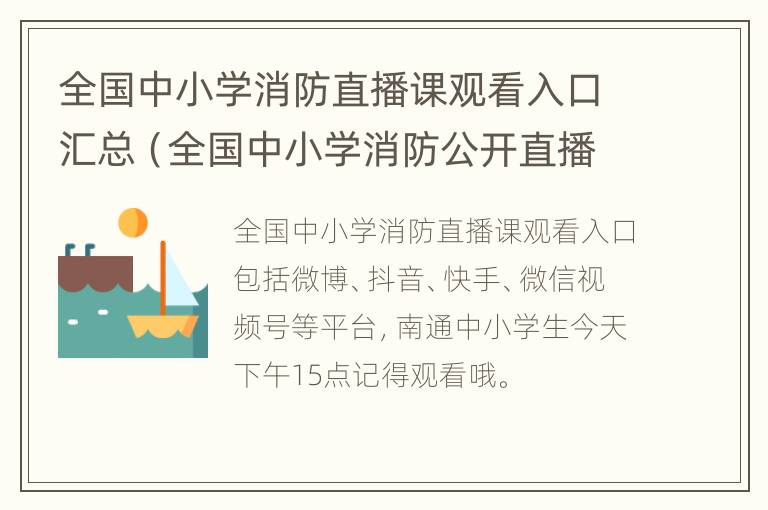 全国中小学消防直播课观看入口汇总（全国中小学消防公开直播课回放）