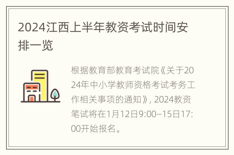 2024江西上半年教资考试时间安排一览