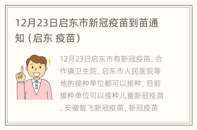 12月23日启东市新冠疫苗到苗通知（启东 疫苗）