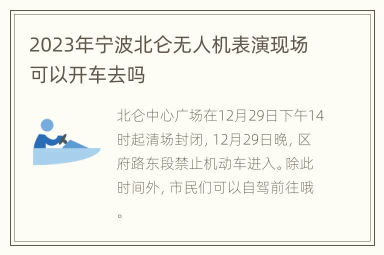 2023年宁波北仑无人机表演现场可以开车去吗