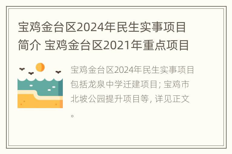 宝鸡金台区2024年民生实事项目简介 宝鸡金台区2021年重点项目