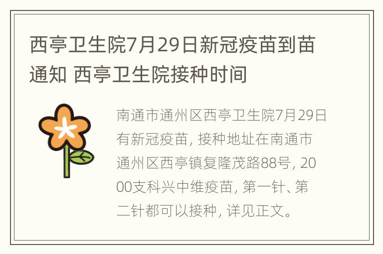 西亭卫生院7月29日新冠疫苗到苗通知 西亭卫生院接种时间