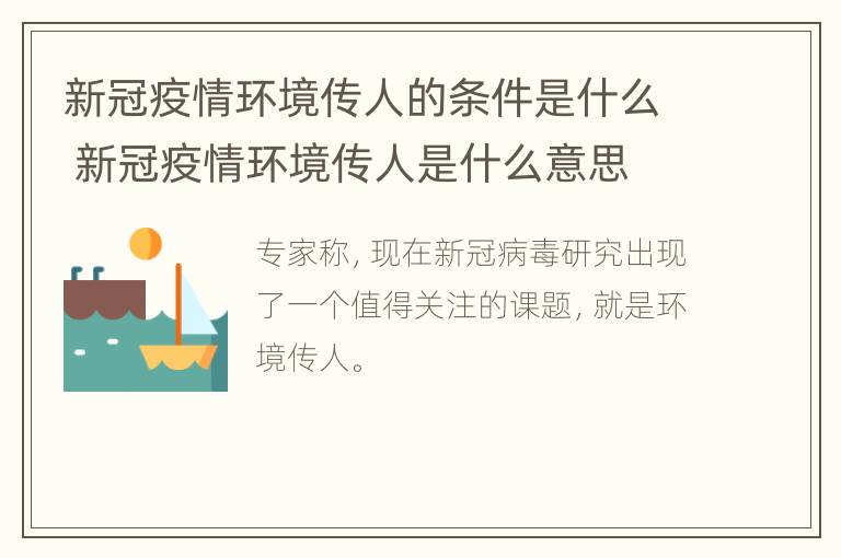 新冠疫情环境传人的条件是什么 新冠疫情环境传人是什么意思