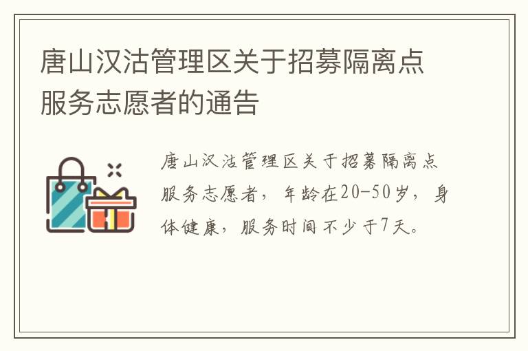 唐山汉沽管理区关于招募隔离点服务志愿者的通告