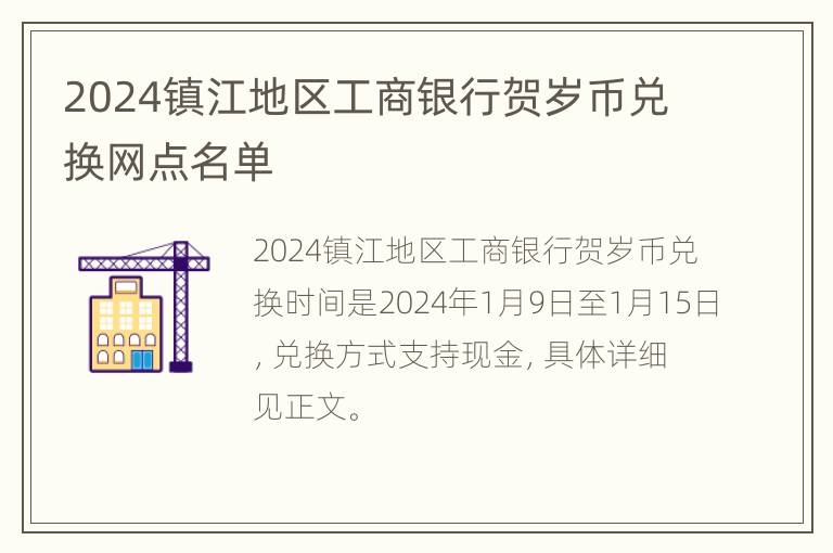 2024镇江地区工商银行贺岁币兑换网点名单