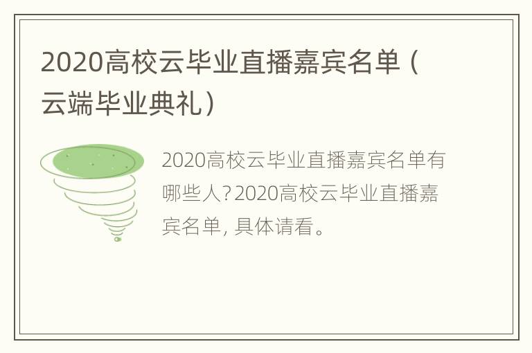 2020高校云毕业直播嘉宾名单（云端毕业典礼）