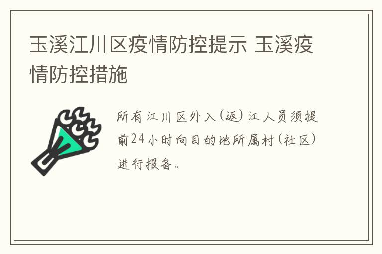 玉溪江川区疫情防控提示 玉溪疫情防控措施