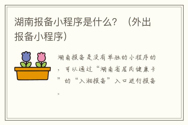 湖南报备小程序是什么？（外出报备小程序）