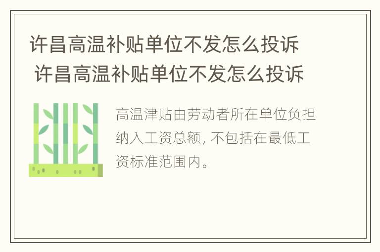 许昌高温补贴单位不发怎么投诉 许昌高温补贴单位不发怎么投诉举报