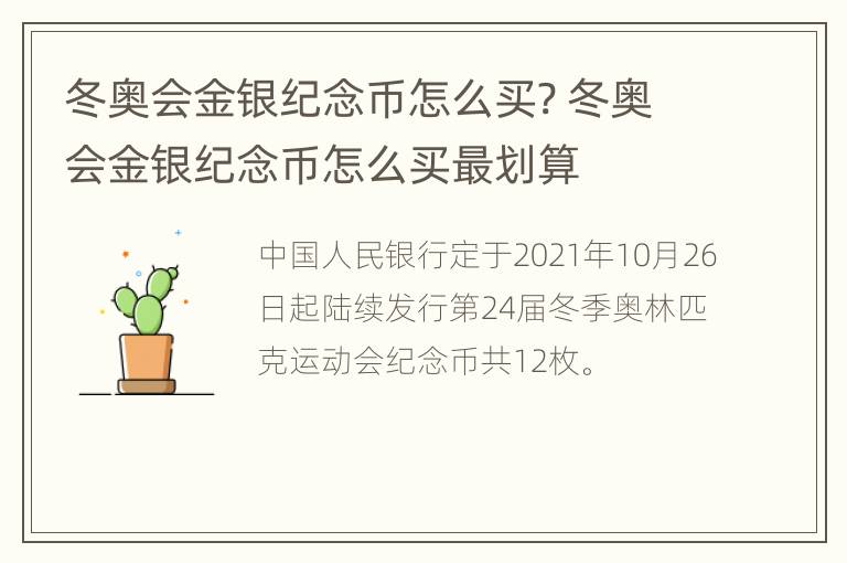 冬奥会金银纪念币怎么买? 冬奥会金银纪念币怎么买最划算