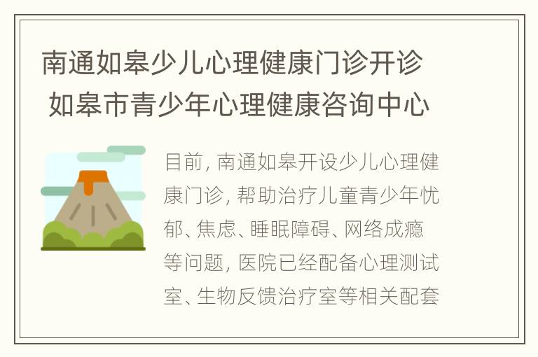 南通如皋少儿心理健康门诊开诊 如皋市青少年心理健康咨询中心