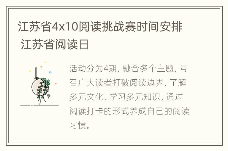 江苏省4x10阅读挑战赛时间安排 江苏省阅读日