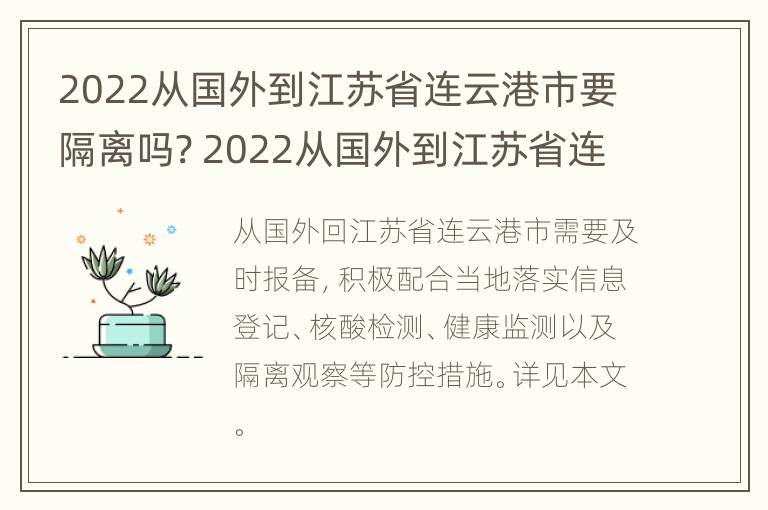 2022从国外到江苏省连云港市要隔离吗? 2022从国外到江苏省连云港市要隔离吗最新消息